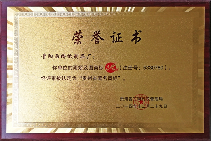 雨嬌及圖商標(biāo)經(jīng)評(píng)審被認(rèn)定為“貴州省著名商標(biāo)” 雨嬌及圖商標(biāo)經(jīng)評(píng)審被認(rèn)定為“貴州省著名商標(biāo)”