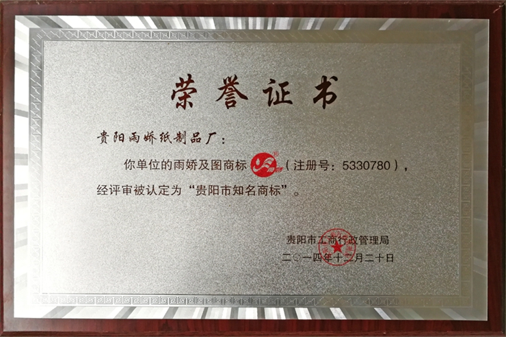 雨嬌及圖商標(biāo)經(jīng)評(píng)審被認(rèn)定為“貴陽(yáng)市知名商標(biāo)” 雨嬌及圖商標(biāo)經(jīng)評(píng)審被認(rèn)定為“貴陽(yáng)市知名商標(biāo)”